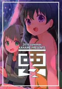 (C90) [Kaname (Siina Yuuki)] Yama no Jiken 2-goume (Yama no Susume) [Chinese] [CE家族社]