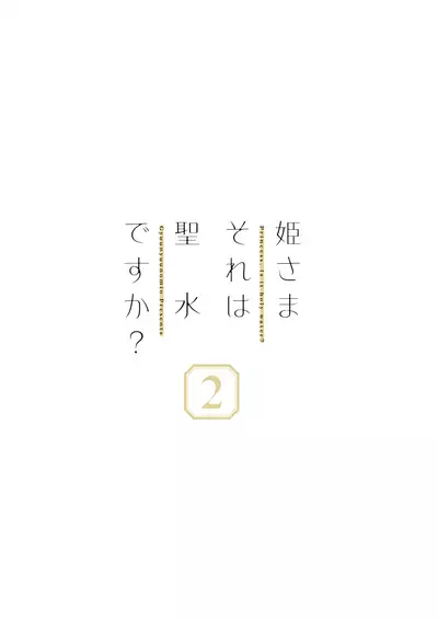 [Gyuunyuuya-san (Gyuunyuu Nomio)] Hime-sama Sore wa Seisui desu ka? 2 - Princess, Is it holy water? [Chinese] [二向箔汉化组] [Digital]