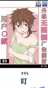 [Dongfang] 用户奸狱~迅雷升级の无限制广告颜射~ (Chinese)