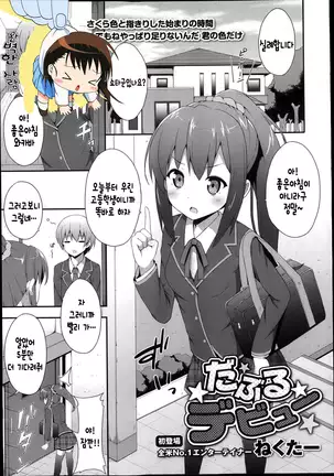 だぶるデビュ―