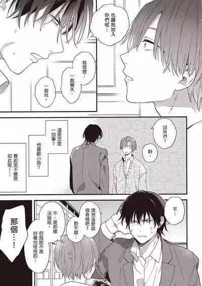 Hatsukoi Kids Sitter | 初戀陪玩大哥哥