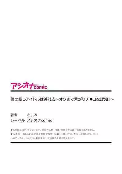 僕の推しアイドルは神対応~オクまで繋がりチ●コを認知!~