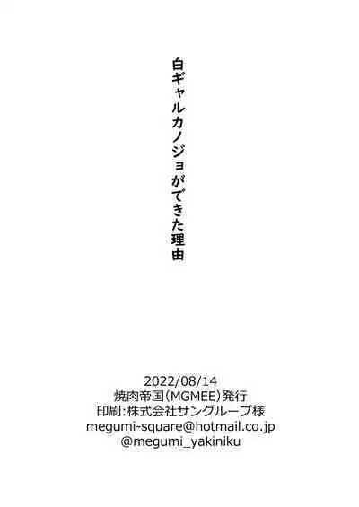 [Yakiniku Teikoku (MGMEE)] Shiro Gal Kanojo ga Dekita Riyuu [Chinese] [葱鱼个人汉化] [Digital]