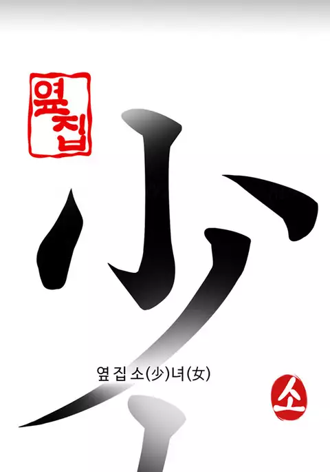 Girl Next Door Ch.1-23