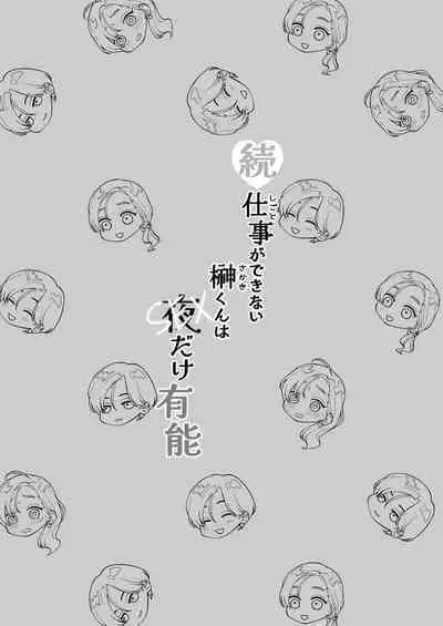 zoku shigoto ga dekinai Sakaki-kun wa yoru dake yūnō |工作无能的榊君只在夜晚十分能干·续