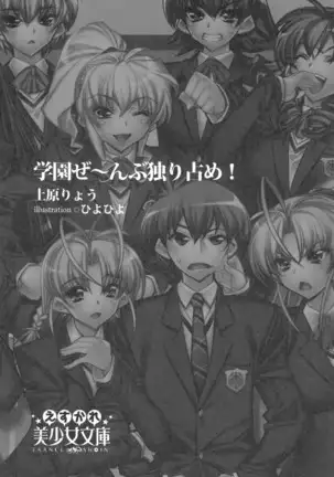 学園ぜ~んぶ独り占め!