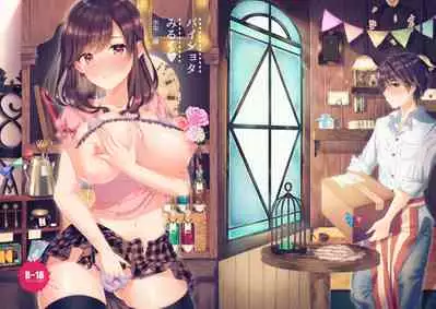 パイショタみるく(加筆修正版)