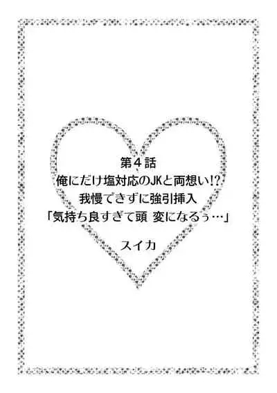 初めての…本気セックス!〜告白より先にア●コで繋がりたいの〜【R-18版】