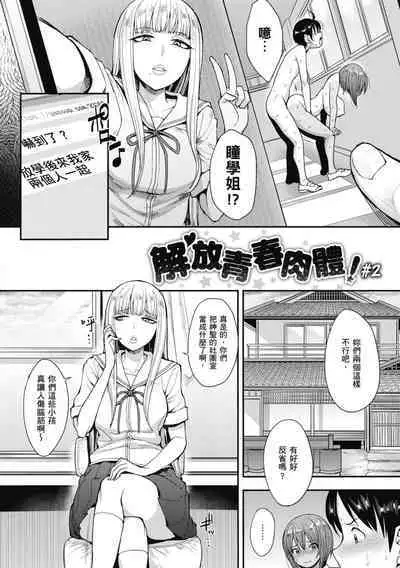 Muicha Imashita! | 解放青春肉體!