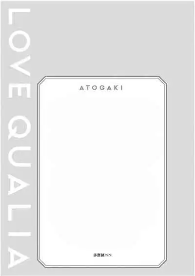 Love Qualia | 爱情感质 后记2