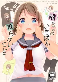 (C91) [Suteuka no Koya (Komone Ushio)] You-chan no Ichiban Yawarakai Tokoro (Love Live! Sunshine!!) [Chinese] [绅士仓库汉化]