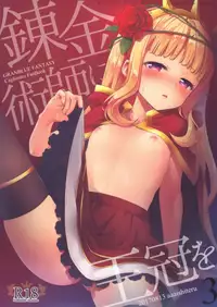 (C92) [Aa Aishiteru (Taishow Tanaka)] Renkinjutsushi ni Oukan o 3 (Granblue Fantasy) [Chinese] [無邪気漢化組]