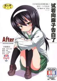 (C90) [Studio Wolt (Wolt)] Mako ni Kokuhaku Shite Mita After (Girls und Panzer) [Chinese] [CE家族社]