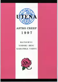 (C53) [Astro Creep (Matsuryu, Yodoki Kurenai)] A Zoku Kakumei Sengen (Revolutionary Girl Utena)
