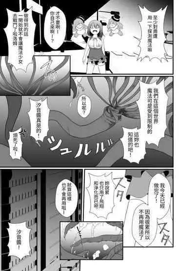 Mesugaki Mahou Shoujo wa Daikkirai na Zako Youma ni Karada o Torikomareta node Kankaku Shadan no Mahou o Tsukatte Asa made Taeru | 臭丫頭魔法少女因為半個身子被最討厭的妖魔吞沒 於是用了感覺阻斷魔法來忍耐