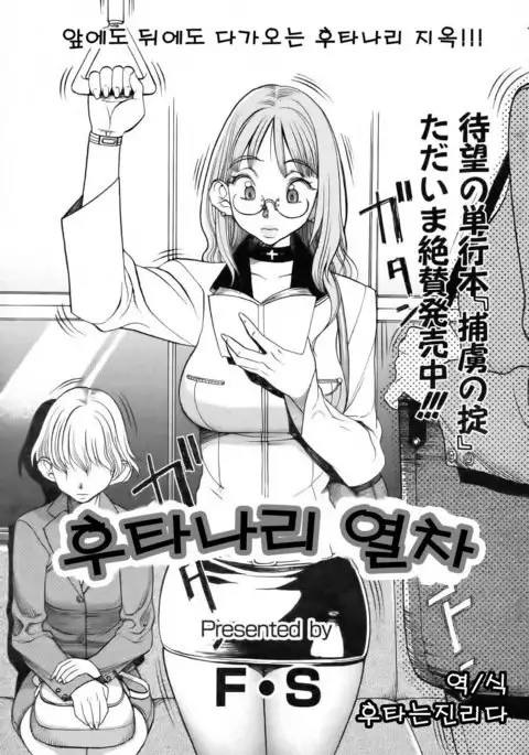 후타나리 열차 / Futanari Train