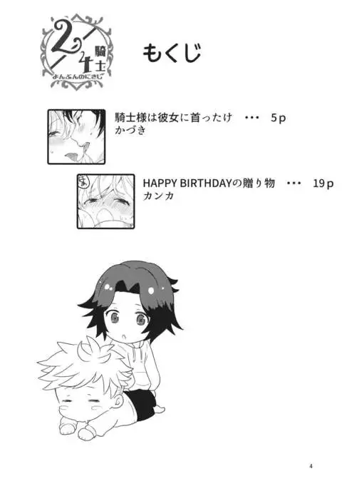 2/4騎士 よんぶんのにきし