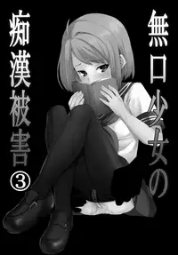 (Tora Matsuri 2015) [F Taku (Anma)] Mukuchi Shoujo no Chikan Higai 2-4 (Mukuchi Shoujo no Chikan Higai 1~4 Soushuuhen) [Chinese] [裏洽鄉民漢化組]