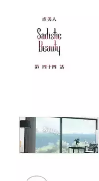 [The Jinshan] Sadistic Beauty | 虐美人 Ch.1-48[Chinese] [17+沒有漢化]