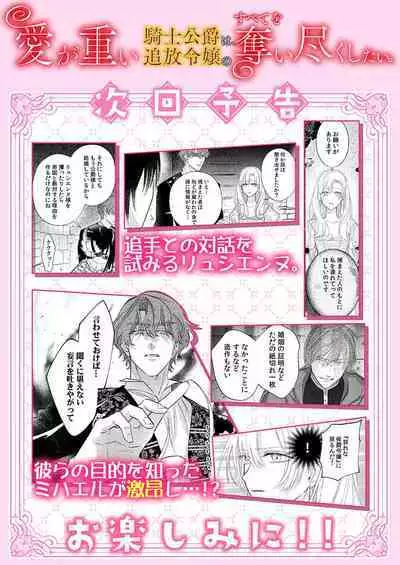 Ai ga Omoi Kishi Koushaku wa, Tsuihou Reijou no Subete o Ubaitsukushitai. | 骑士公爵爱意深重,想要索取放逐千金的一切。 1-16