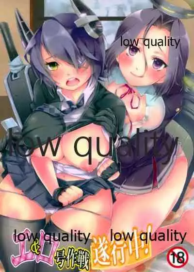 エ&ロ号作戦遂行中!