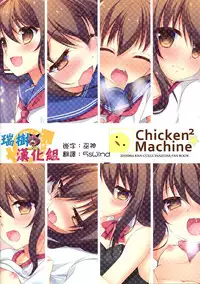 (C88) [Chicken Chicken Machine (Mango Pudding)] Ore no Inazuma-chan wa Tsuitete mo Kawaii (Kantai Collection -KanColle-) [Chinese] [瑞树汉化组]