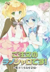 (C91) [ELRIZ (Yamada Konayuki)] Gochuumon no ChinoSharo desu! ~Mahou Shoujo & Kaitou Hen~ (Gochuumon wa Usagi desu ka?)