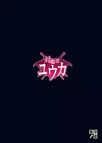 (Shuuki Reitaisai 4) [Nacchuushou (Amazon)] Taimanin Yuuka (Touhou Project) [Chinese] [不咕鸟汉化组]