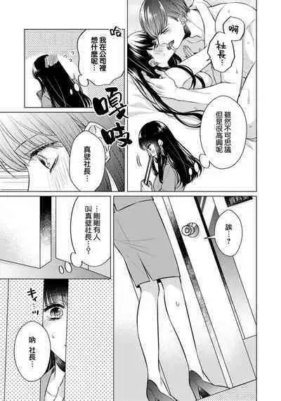 [Yamada pan] Doutei Ouji to Shojo Otome ~ 30-sai Made Shojo Deshita ga, Konotabi Makabe Shachou to SeFri Keiyaku Shichaimashita ~ | 宠爱王子和处女少女~30岁还是处女，这一次和真壁社长签订了炮友契约~ 1-4 [Chinese] [莉赛特汉化组]