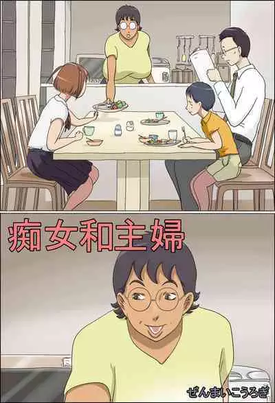 Chijo de Shufu | 痴女和主婦