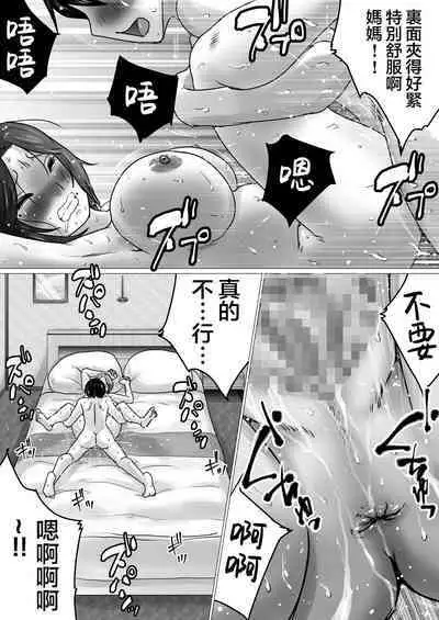 [Makoto Shiyaka] Jukubo to Futari de, Love Hotel . ~Haha to Musuko… Misshitsu de Sugosu Kindan no Ichiya~ | 與熟母一起,情人旅館. ~母親與兒子...在密室中度過的禁斷一夜~ [Chinese]