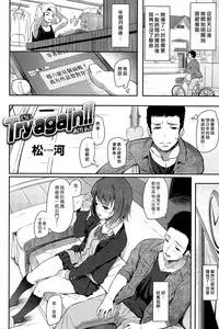[Matsukawa] Try again!! (COMIC Kairakuten 2015-07) [Chinese] [漢化組漢化組×Foxglove]