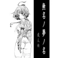 Mumeinoyumenomei of koutetsujou [N.BALL] sample