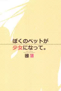 (Mimiket 26) [Petite＊Cerisier (Sakura Hanpen)] Boku no Pet ga Shoujo ni Natte. [English] [SMDC]