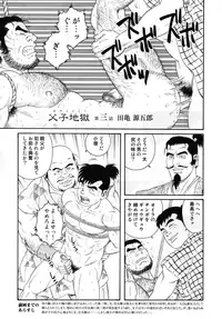 [Gengoroh Tagame] Father and Son in Hell