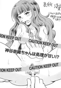(C94) [Nikuyakitei (Nikuyaki)] Kamiya Nao-chan wa Shori ga Amai!? (THE IDOLM@STER CINDERELLA GIRLS)