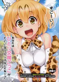 (SC2017 Winter) [Shin Hirijidou Honpo (Hijiri Tsukasa)] Sugoi! Anata wa Hitori Koubi Gokko ga Tokui na Friends Nanda ne - Serval-chan ni, "Hanshoku no Tame no Koubi" ja nai, Kimochiyoku Naru Tame no "Namahame Sex" Oshieteageru Hanashi. [Chinese] [蒼源聯合]