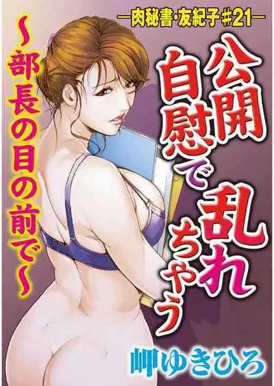 肉秘書・友紀子 Vol.05