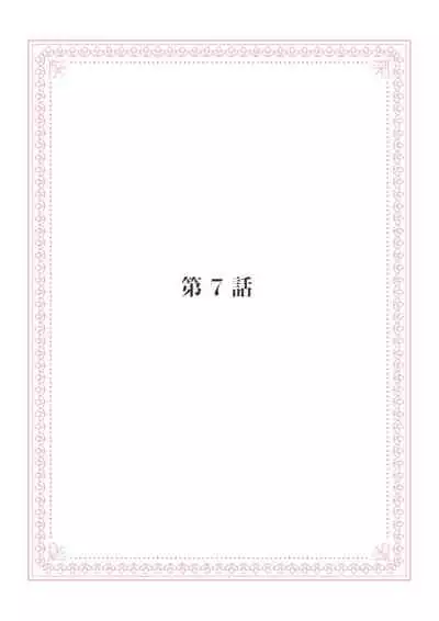 恋愛経験がゼロな男 ~意地悪?で甘い?ダンナさま【完全版】2