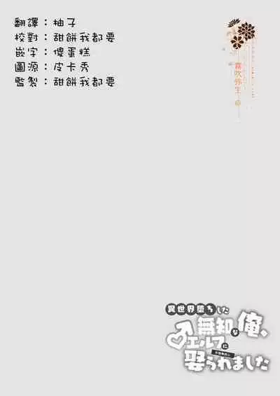 Isekai Ochi Shita Muchina Ore,Orufu Ni(Han Kyusei Tekini)Metora Remashita /关于我堕落到异世界 无知的我、被♂精灵半强迫地娶回家这件事 短篇