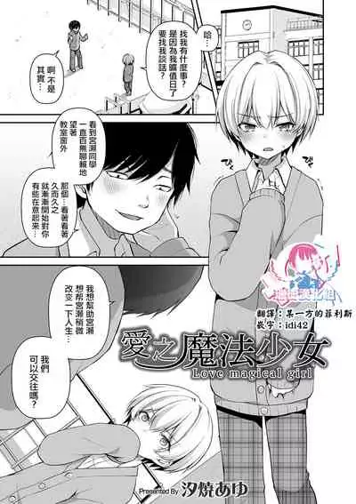 [Sioyaki Ayu] Itoshi no Mahou Shoujo | 爱之魔法少女 (Otokonoko Heaven's Door 10) [Chinese] [瑞树汉化组] [Digital]