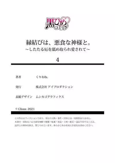 Enmusubi wa, Akujikina Kami-sama to. ～Shitataru Yaku wo Name Torare Aisarete～｜与恶食之神结缘～被他舔食疼爱～1~5话