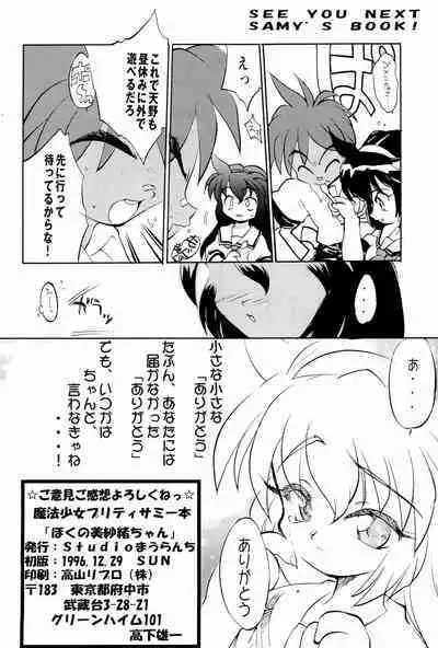 (C51) [Studio Maulunch (Various)] Mahou Shoujo Pretty Sammy - Boku no Misao-chan (Pretty Sammy)