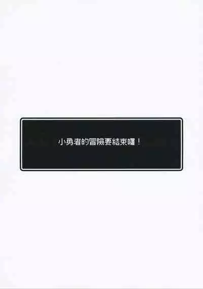 (C101) [Yajirushi Key (Hoshina Meito)] Yuusha-chan no Bouken wa Owatte Shimatta! | 小勇者的冒險要結束囉! [Chinese] [禁漫漢化組]