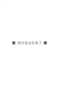 (C75) [Ikibata 49ers (Nishiki Yoshimune)] Romane Tinco!! (Kemeko Deluxe!)