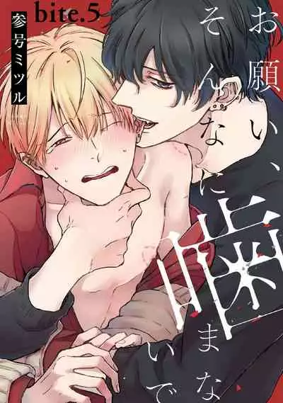 [Sango Mitsuru] Onegai, Sonnna ni Kamanaide | 求你，不要这么咬我 bite. 1-5 [Chinese] [拾荒者汉化组] [Digital]