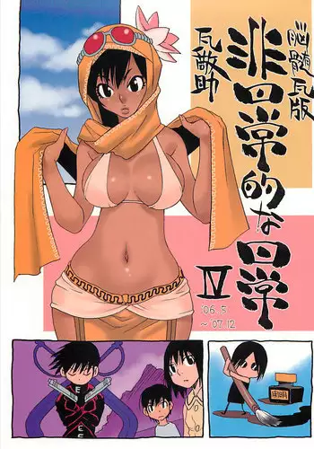 (C75) [NOUZUI MAJUTSU, NO-NO'S (Kawara Keisuke, Kanesada Keishi)] Nouzui Kawaraban Hinichijoutekina Nichijou IV