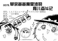 しんぐるふぁーざーまりさの子育て奮闘記(JOJO版+原版)(Chinese)