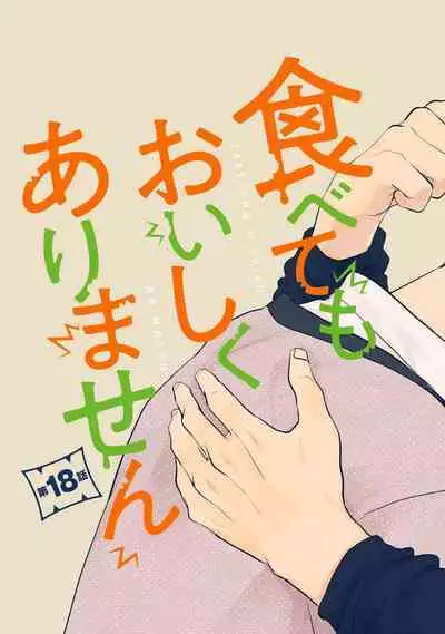 [Yamada Nichoume] Tabetemo Oishiku Arimasen 2 | 尝起来一点都不好吃 2 Ch. 6-23 番外+加笔+A店特典 + 24-27 [Chinese] [冒险者公会] [Digital]