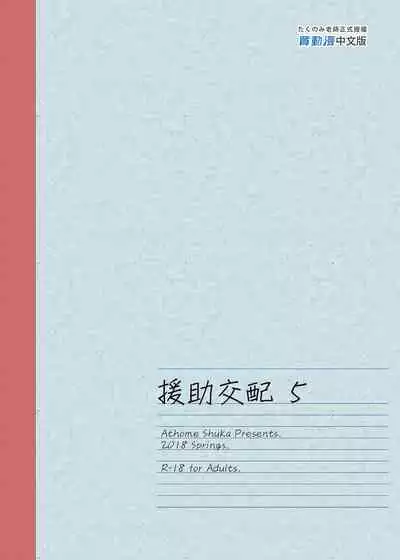 [Athome Shuka (Takunomi)] Enjo Kouhai Soushuuhen 1+ 5-11 [Chinese] [買動漫授權中文版-PUBU] [Digital]